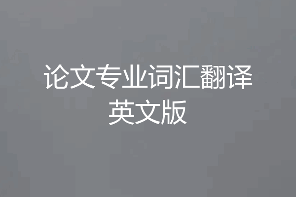论文专业词汇翻译英文版