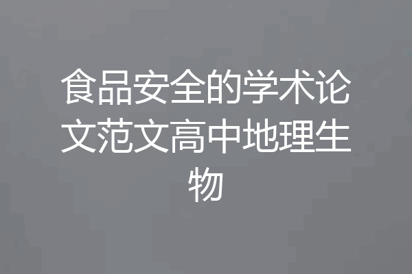 食品安全的学术论文范文高中地理生物