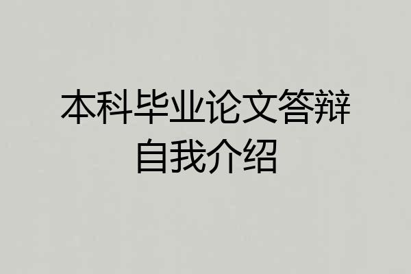 本科毕业论文答辩自我介绍