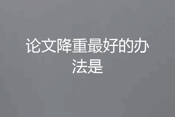 论文降重最好的办法是