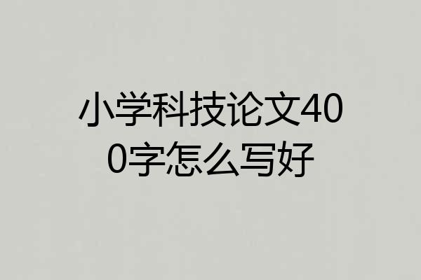 小学科技论文400字怎么写好