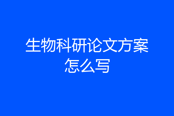 生物科研论文方案怎么写