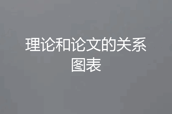 理论和论文的关系图表