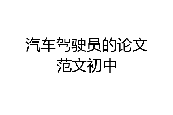 汽车驾驶员的论文范文初中