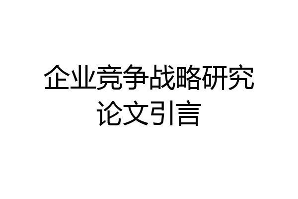 企业竞争战略研究论文引言