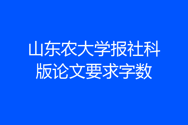 山东农大学报社科版论文要求字数