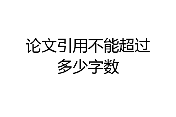 论文引用不能超过多少字数