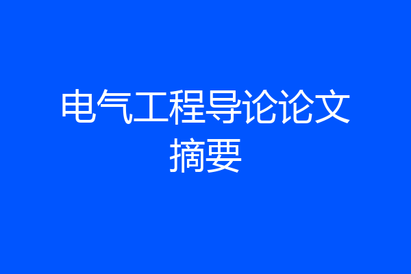 电气工程导论论文摘要