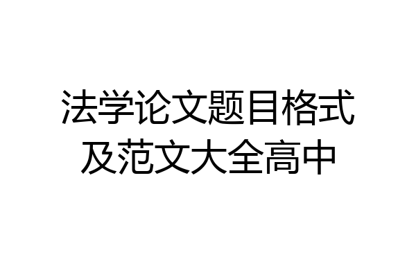 法学论文题目格式及范文大全高中