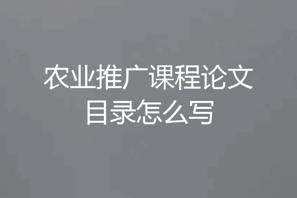 农业推广课程论文目录怎么写