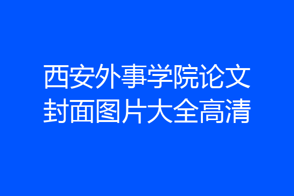 西安外事学院论文封面图片大全高清