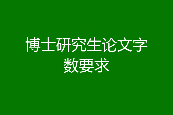 博士研究生论文字数要求