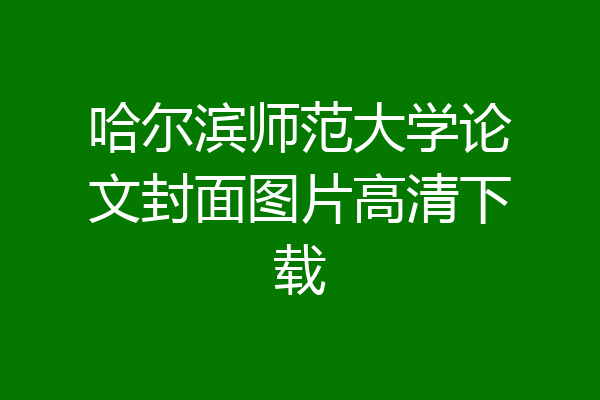 哈尔滨师范大学论文封面图片高清下载