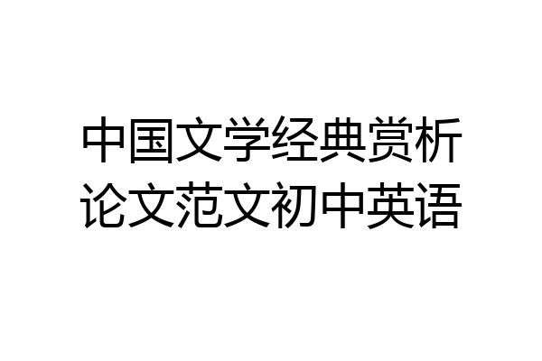 中国文学经典赏析论文范文初中英语