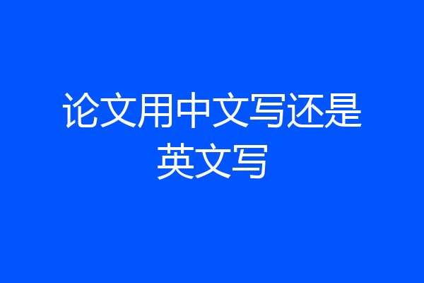 论文用中文写还是英文写