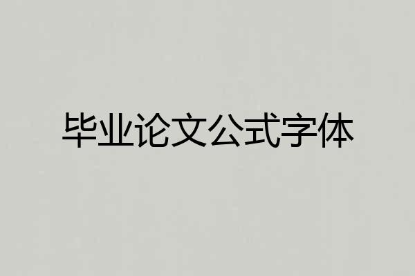 毕业论文公式字体