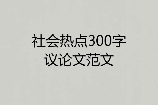 社会热点300字议论文范文
