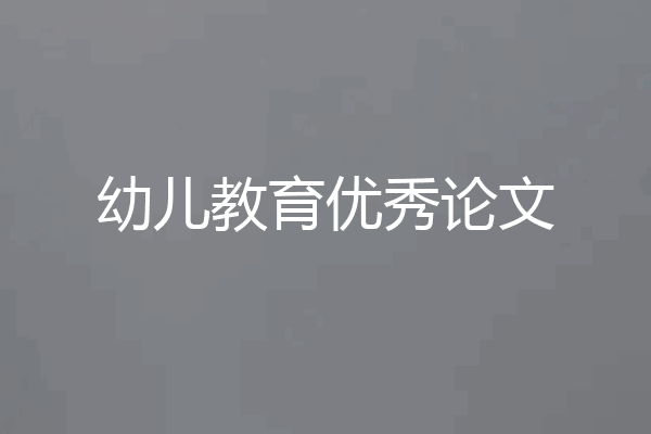 幼儿教育优秀论文