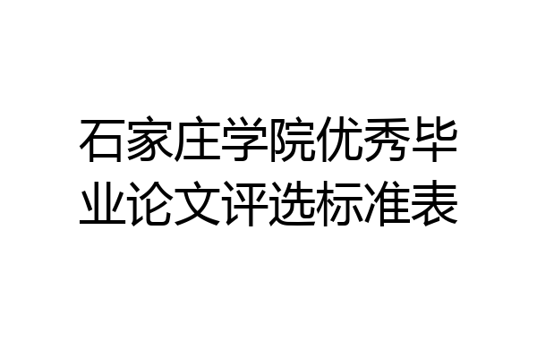 石家庄学院优秀毕业论文评选标准表