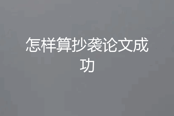怎样算抄袭论文成功
