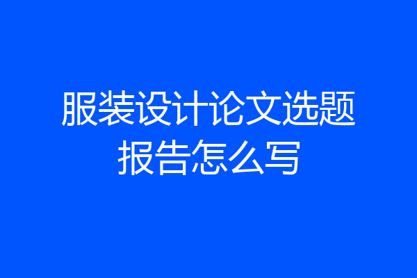 服装设计论文选题报告怎么写
