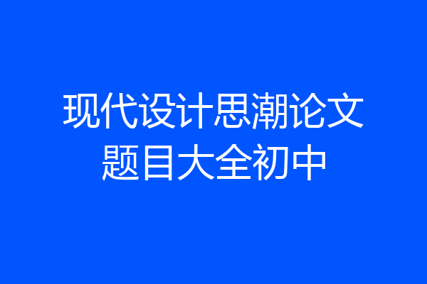 现代设计思潮论文题目大全初中