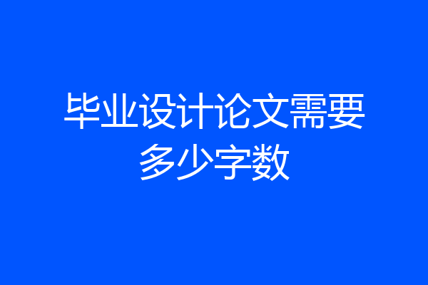 毕业设计论文需要多少字数