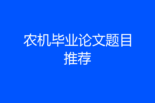 农机毕业论文题目推荐