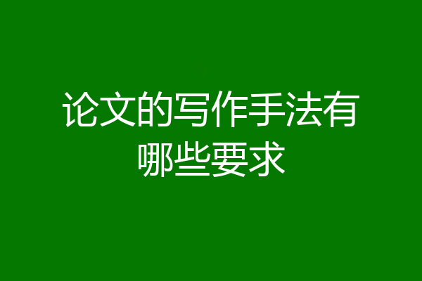 论文的写作手法有哪些要求