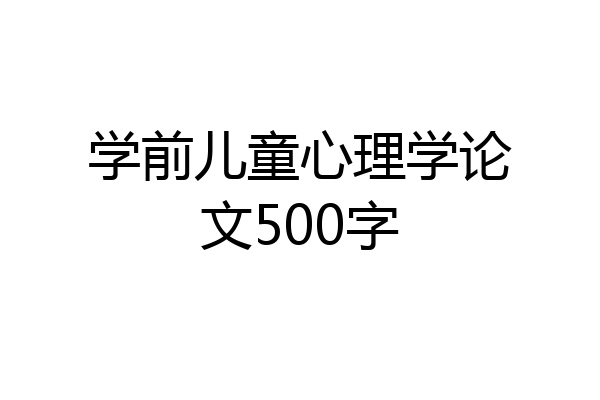 学前儿童心理学论文500字