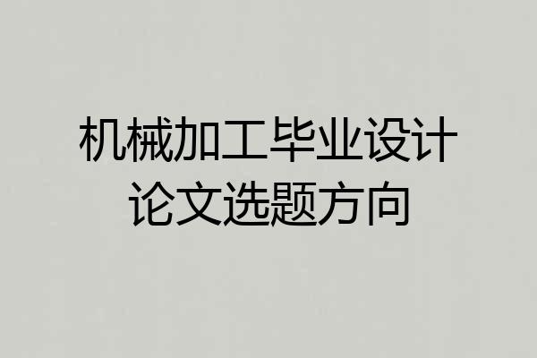机械加工毕业设计论文选题方向