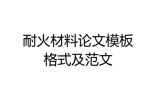 耐火材料论文模板格式及范文