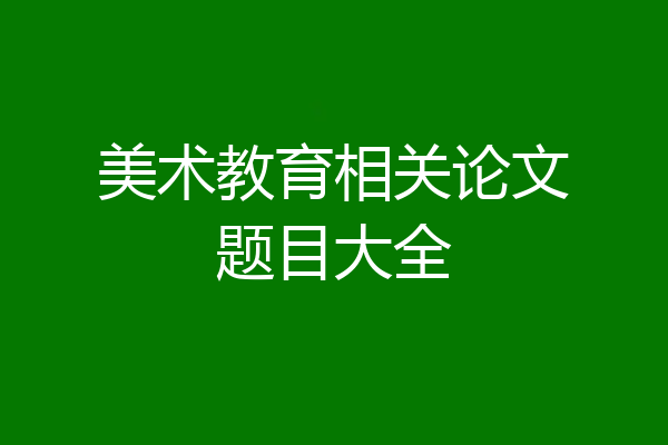 美术教育相关论文题目大全