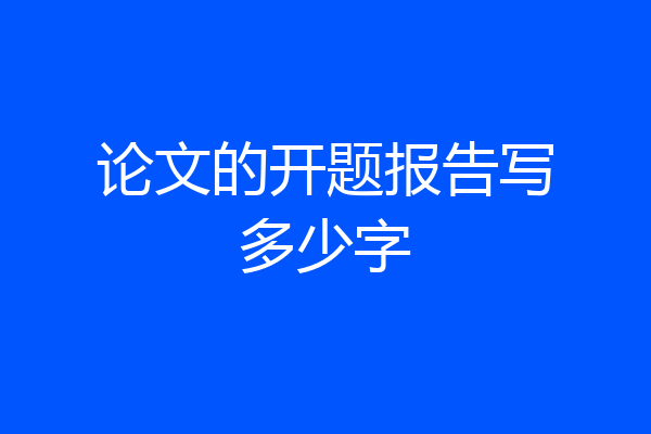 论文的开题报告写多少字