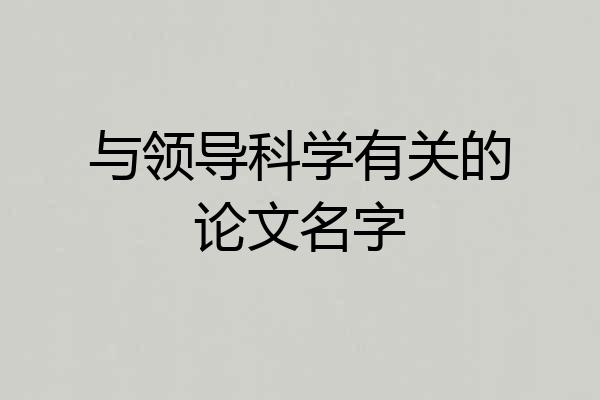 与领导科学有关的论文名字