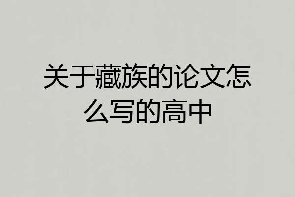 关于藏族的论文怎么写的高中