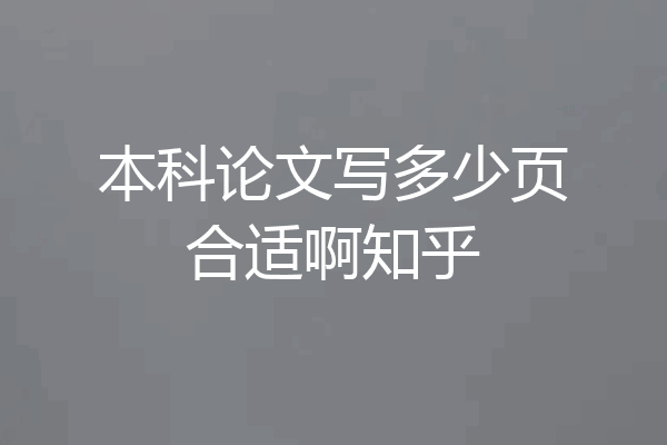 本科论文写多少页合适啊知乎