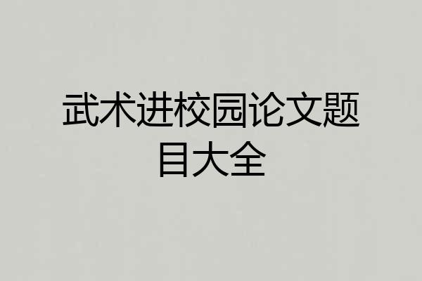 武术进校园论文题目大全