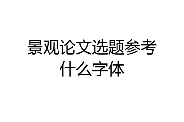 景观论文选题参考什么字体