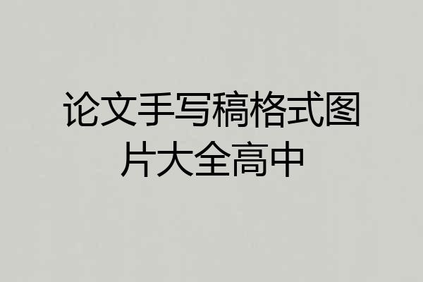 论文手写稿格式图片大全高中