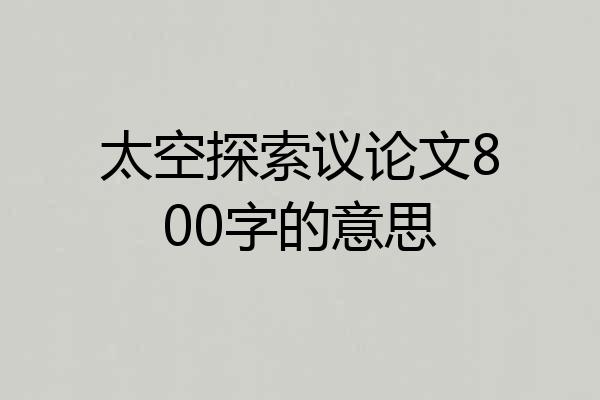 太空探索议论文800字的意思