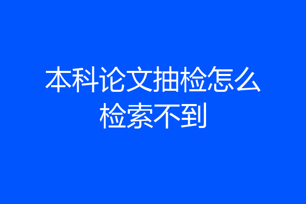 本科论文抽检怎么检索不到