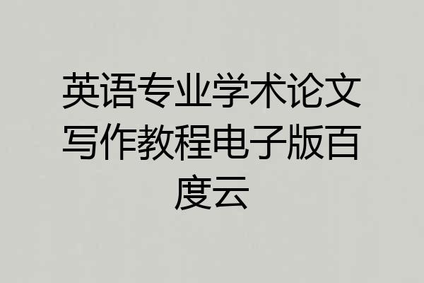 英语专业学术论文写作教程电子版百度云