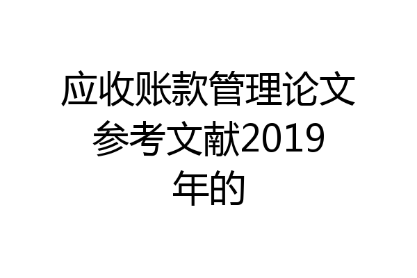 应收账款管理论文参考文献2019年的