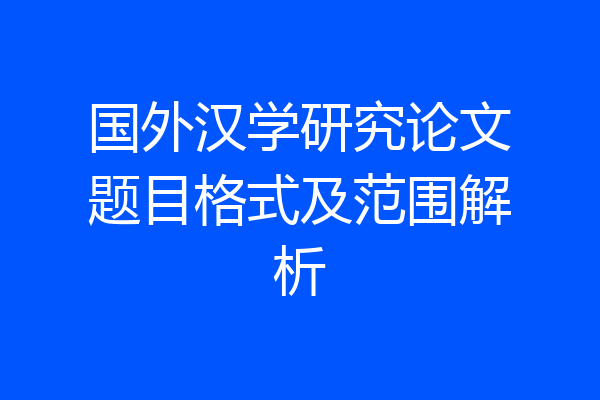 国外汉学研究论文题目格式及范围解析