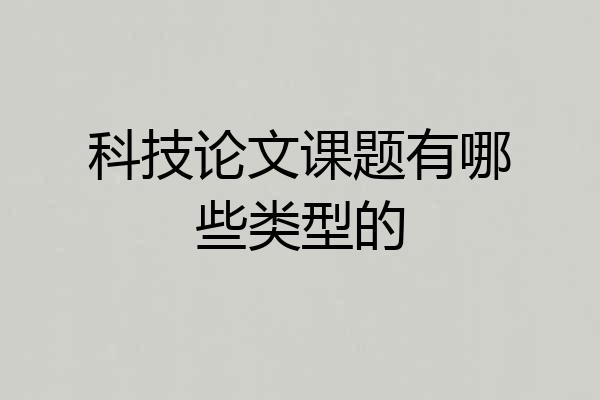 科技论文课题有哪些类型的
