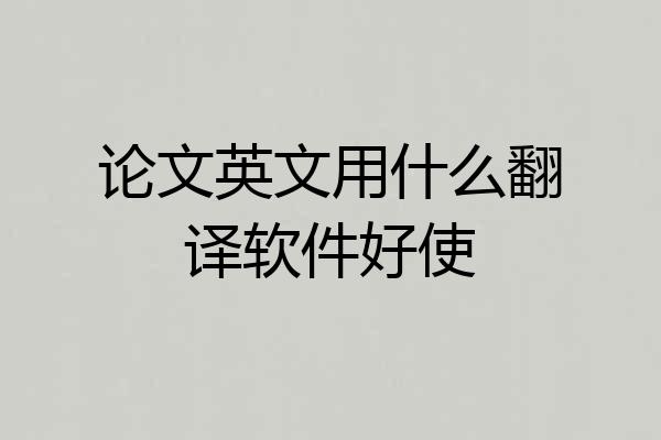 论文英文用什么翻译软件好使