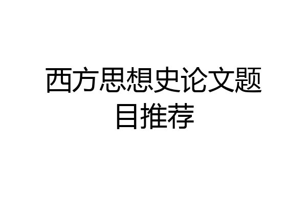 西方思想史论文题目推荐