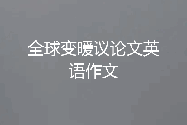 全球变暖议论文英语作文