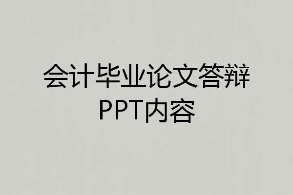 会计毕业论文答辩PPT内容